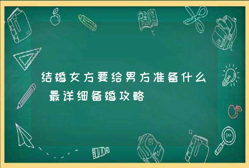 结婚女方要给男方准备什么 最详细备婚攻略